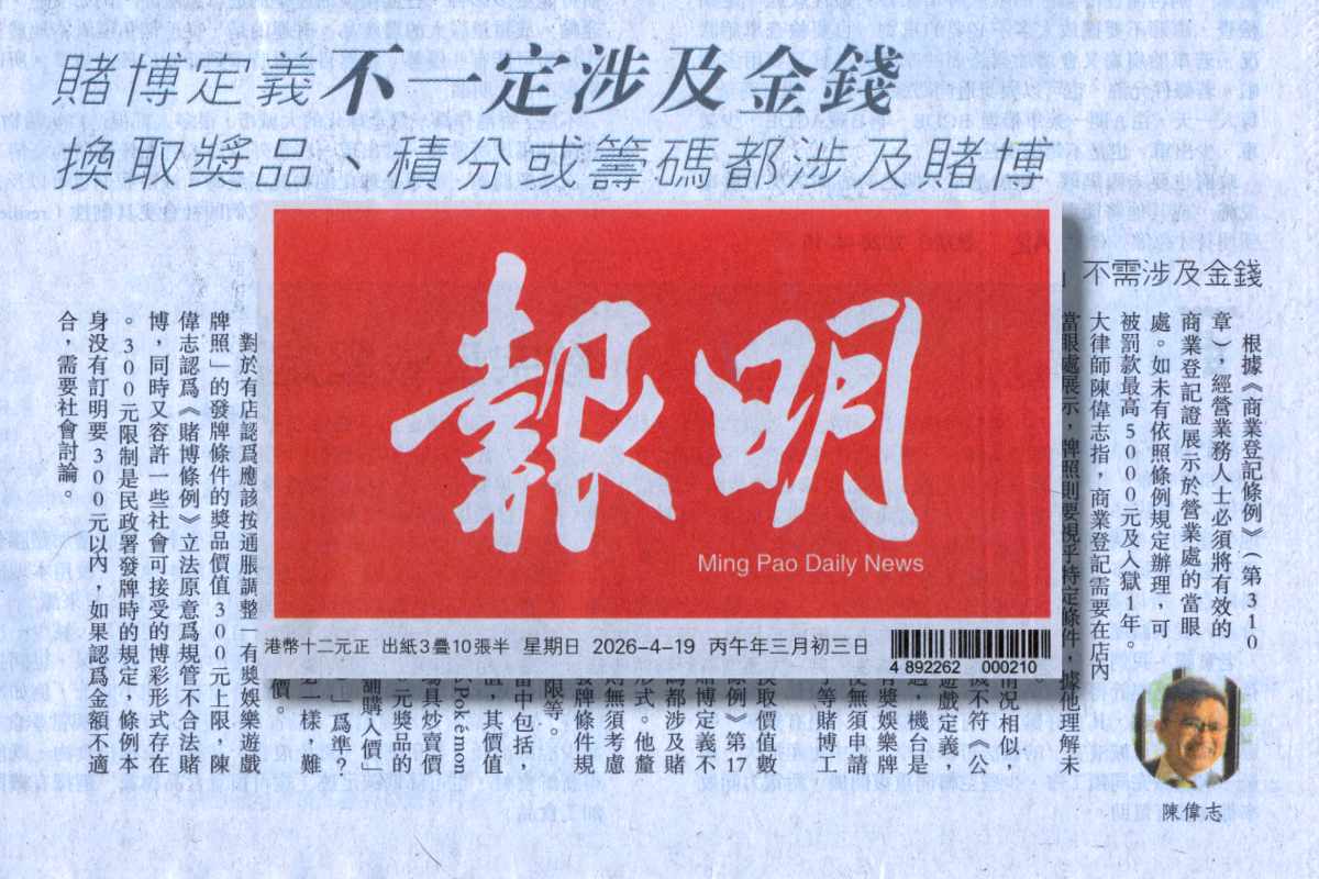 就彈珠機店興起與博彩規管問題接受《明報》訪問